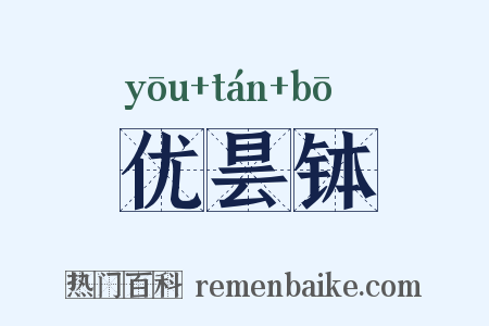 优昙钵是什么意思的图片